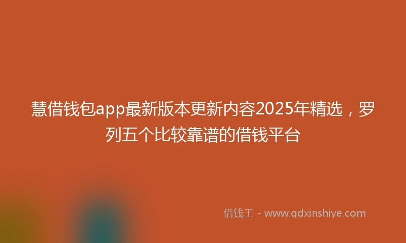 慧借钱包app最新版本更新内容2025年精选，罗列五个比较靠谱的借钱平台