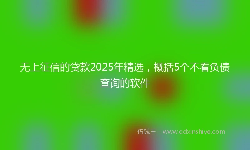 无上征信的贷款2025年精选，概括5个不看负债查询的软件