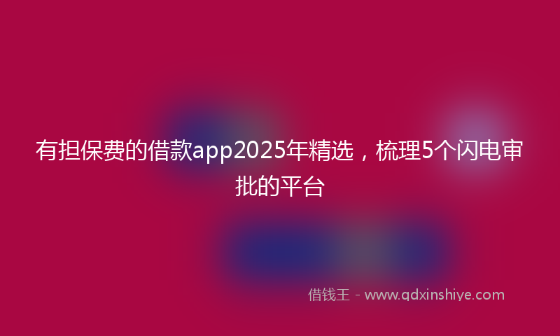 有担保费的借款app2025年精选，梳理5个闪电审批的平台