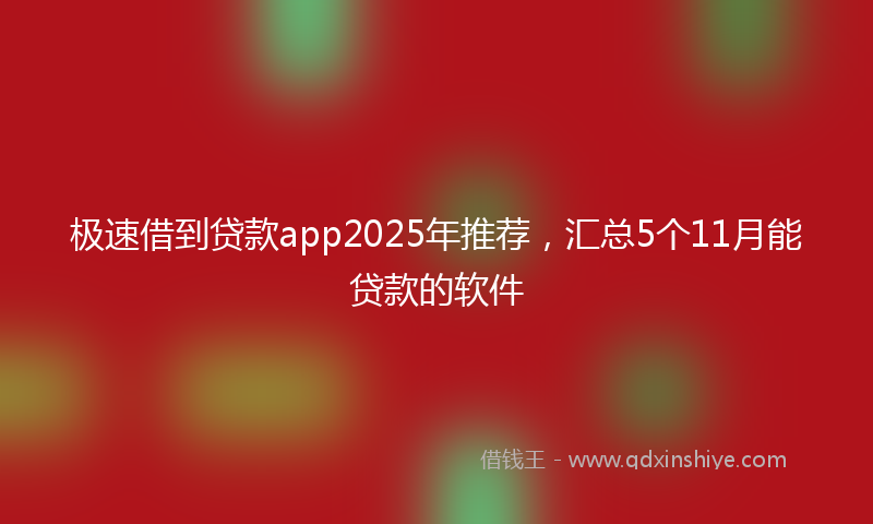 极速借到贷款app2025年推荐，汇总5个11月能贷款的软件