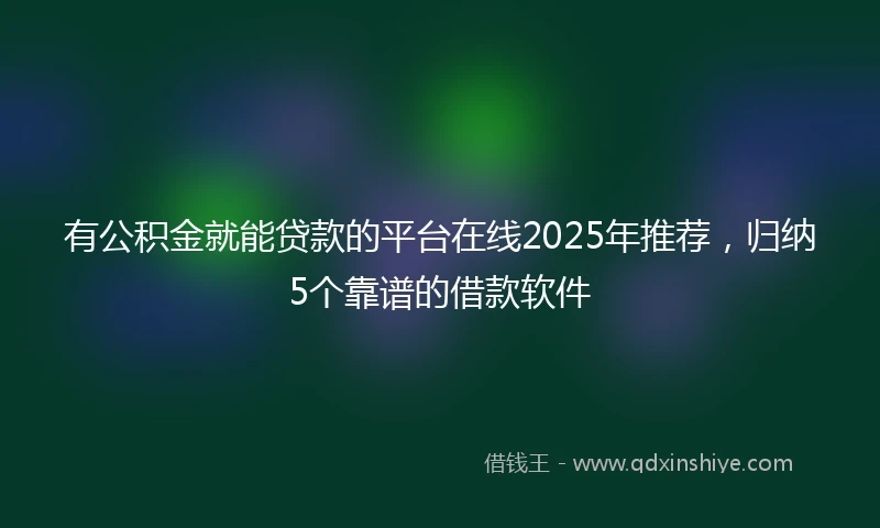 有公积金就能贷款的平台在线2025年推荐，归纳5个靠谱的借款软件