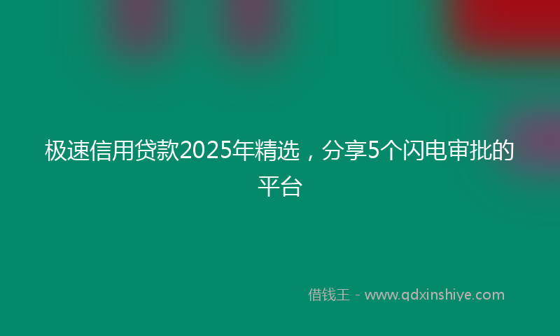 极速信用贷款2025年精选，分享5个闪电审批的平台