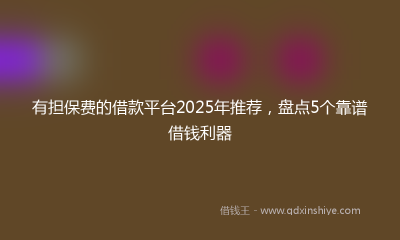 有担保费的借款平台2025年推荐,盘点5个靠谱借钱利器