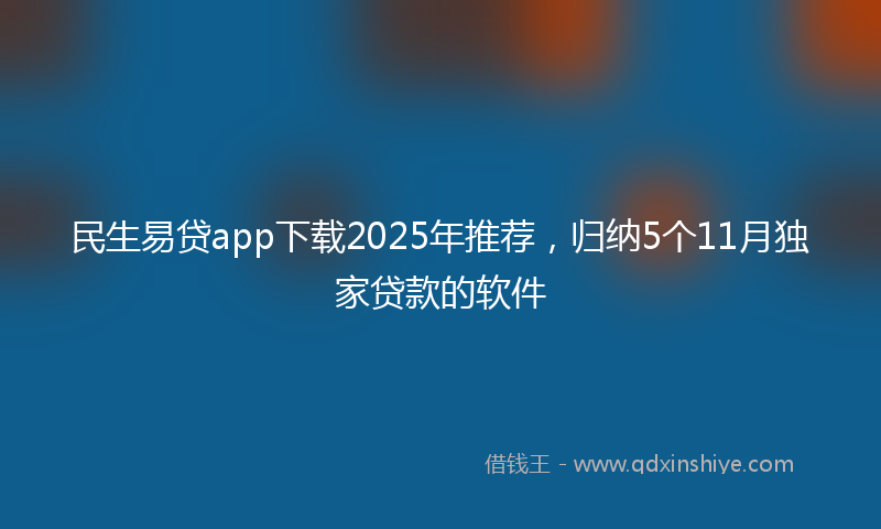 民生易贷app下载2025年推荐，归纳5个11月独家贷款的软件