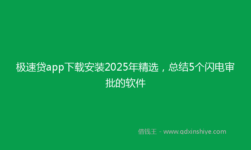 极速贷app下载安装2025年精选,总结5个闪电审批的软件