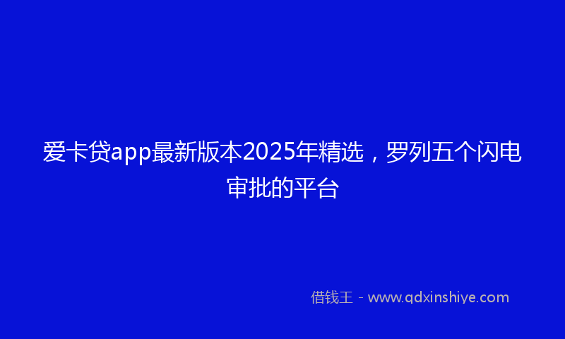 爱卡贷app最新版本2025年精选，罗列五个闪电审批的平台