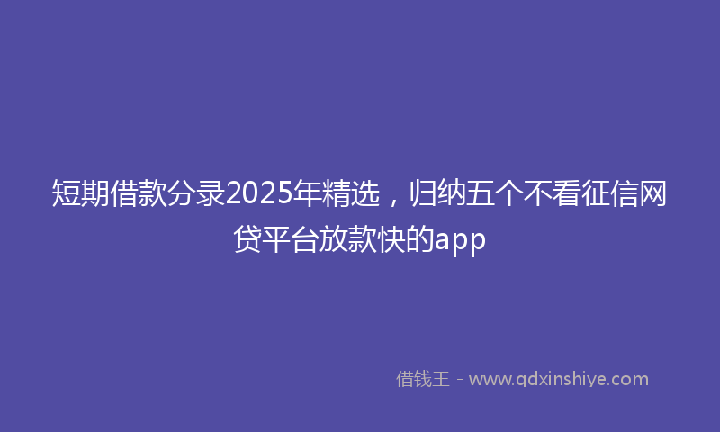 短期借款分录2025年精选，归纳五个不看征信网贷平台放款快的app