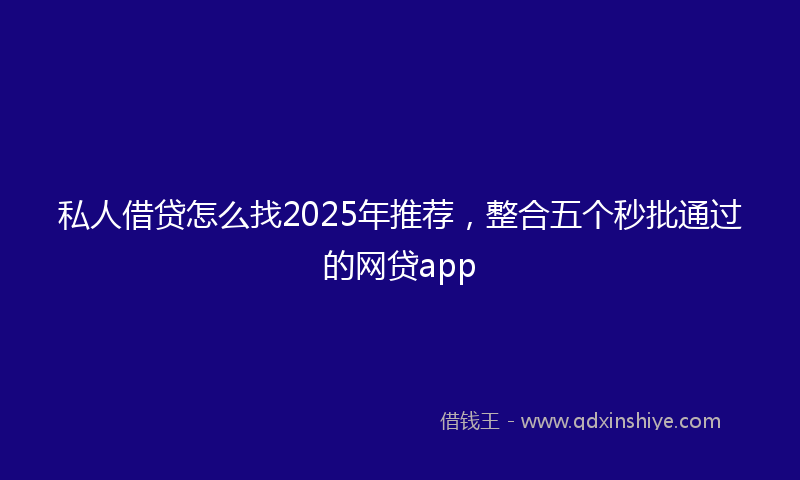 私人借贷怎么找2025年推荐，整合五个秒批通过的网贷app