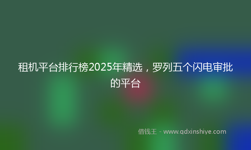 租机平台排行榜2025年精选，罗列五个闪电审批的平台