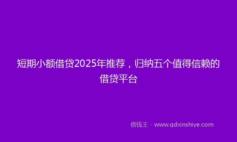 短期小额借贷2025年推荐，归纳五个值得信赖的借贷平台