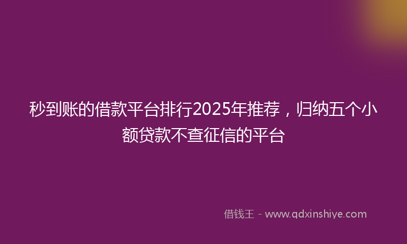 秒到账的借款平台排行2025年推荐，归纳五个小额贷款不查征信的平台