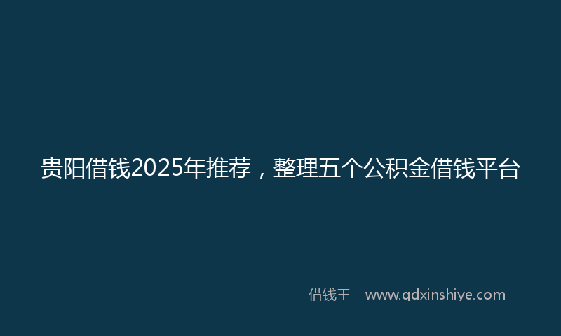 贵阳借钱2025年推荐，整理五个公积金借钱平台