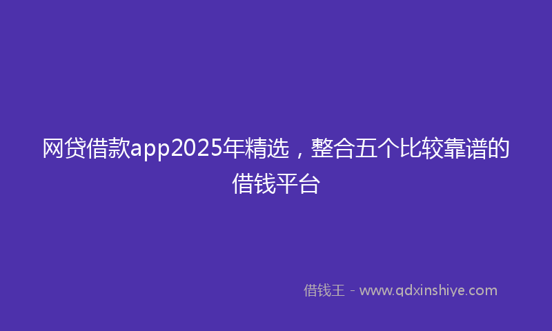 网贷借款app2025年精选，整合五个比较靠谱的借钱平台