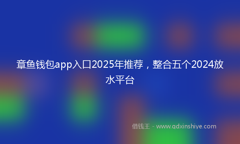 章鱼钱包app入口2025年推荐，整合五个2024放水平台