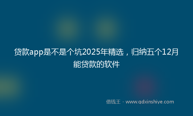 贷款app是不是个坑2025年精选，归纳五个12月能贷款的软件