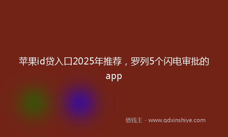苹果id贷入口2025年推荐，罗列5个闪电审批的app