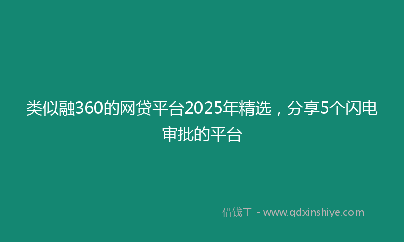 类似融360的网贷平台2025年精选，分享5个闪电审批的平台