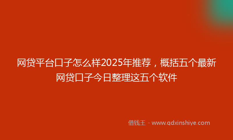 网贷平台口子怎么样2025年推荐，概括五个最新网贷口子今日整理这五个软件