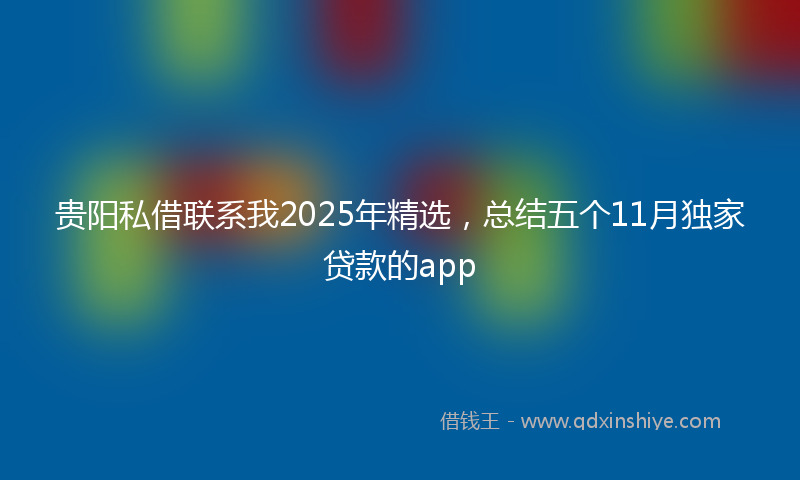 贵阳私借联系我2025年精选，总结五个11月独家贷款的app