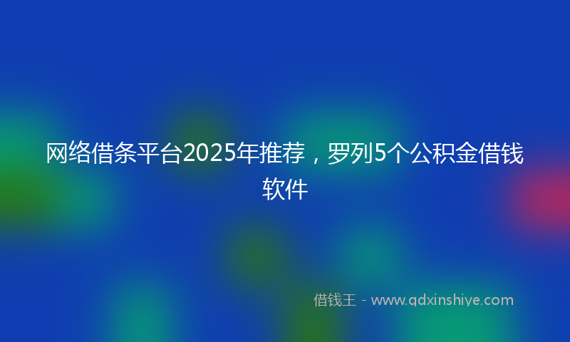 网络借条平台2025年推荐，罗列5个公积金借钱软件