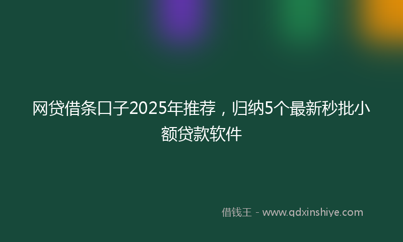 网贷借条口子2025年推荐，归纳5个最新秒批小额贷款软件