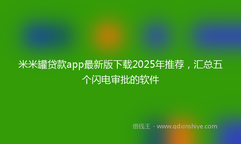 米米罐贷款app最新版下载2025年推荐，汇总五个闪电审批的软件