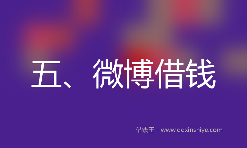 五、微博借钱