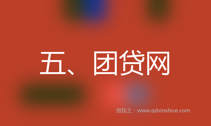五、团贷网