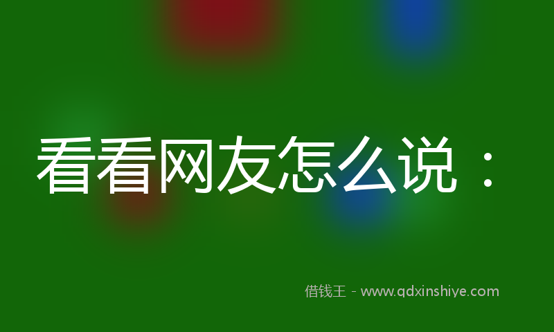 看看网友怎么说：