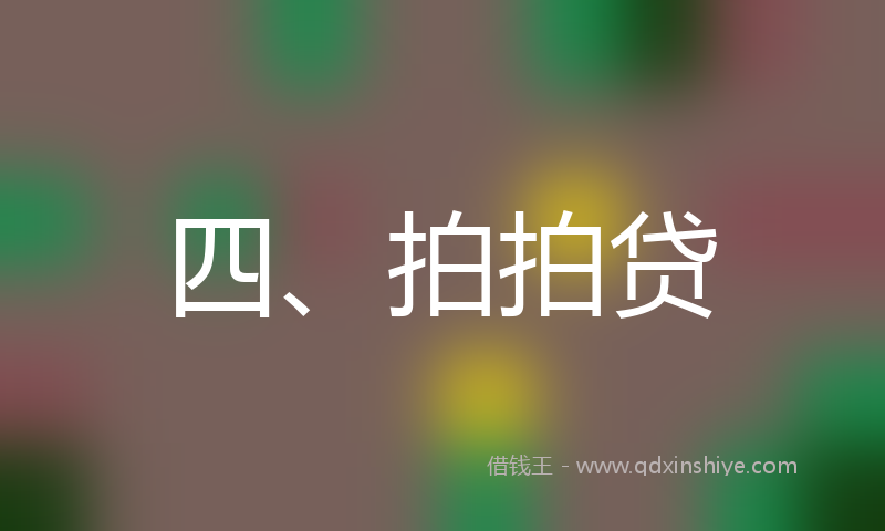四、拍拍贷