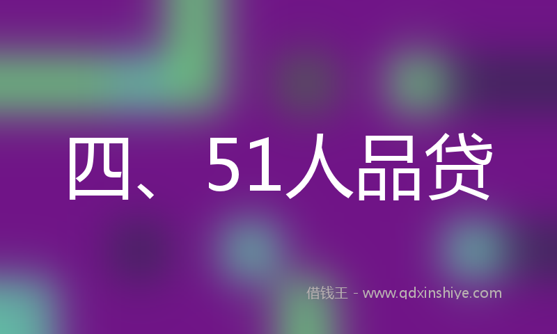 四、51人品贷