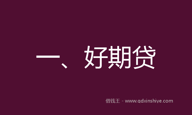 一、好期贷