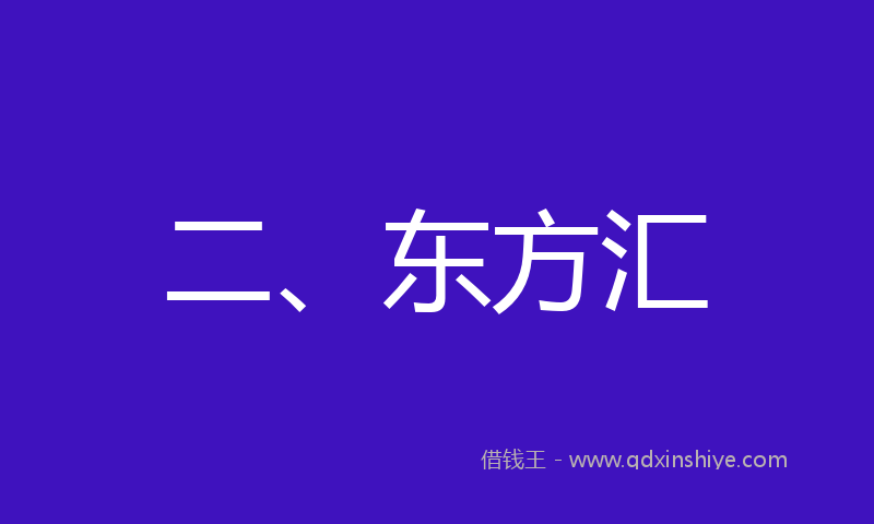 二、东方汇