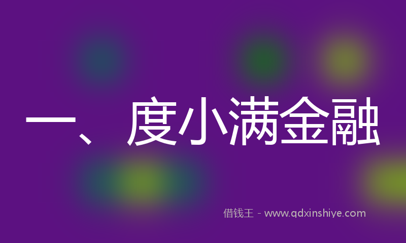 一、度小满金融