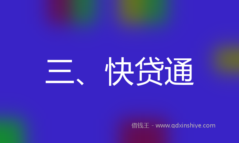 三、快贷通