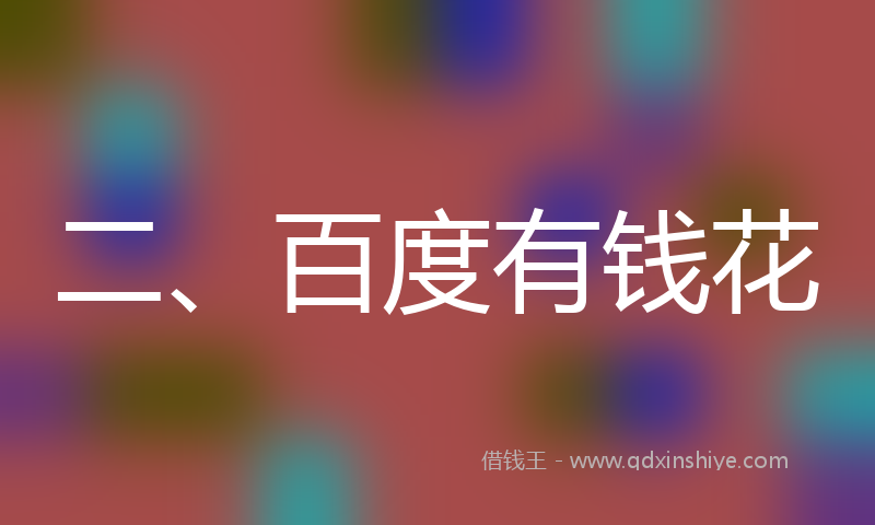 二、百度有钱花