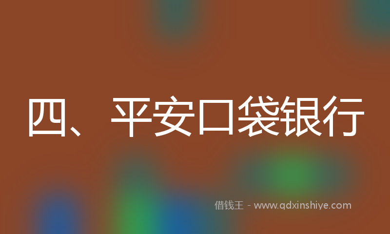 四、平安口袋银行