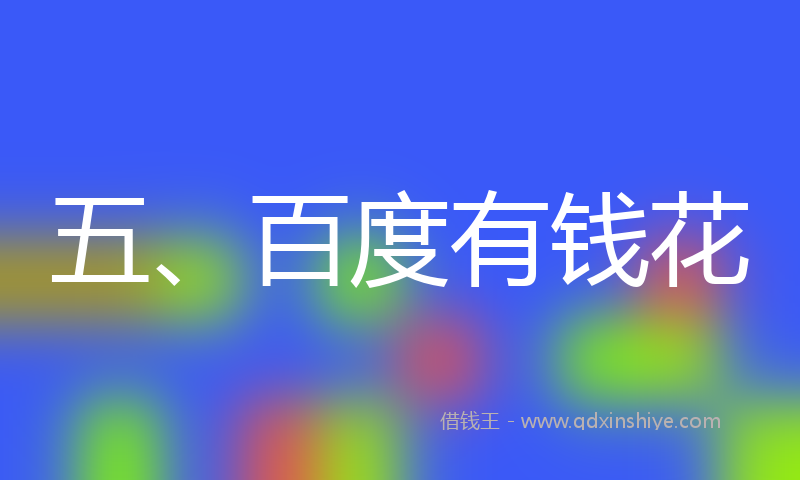 五、百度有钱花
