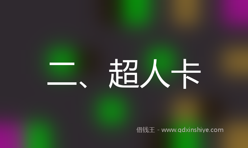 二、超人卡