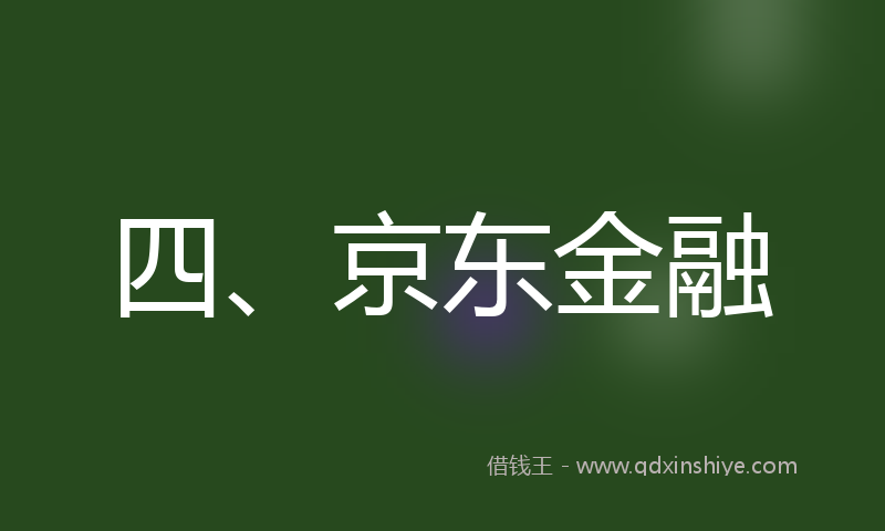 四、京东金融