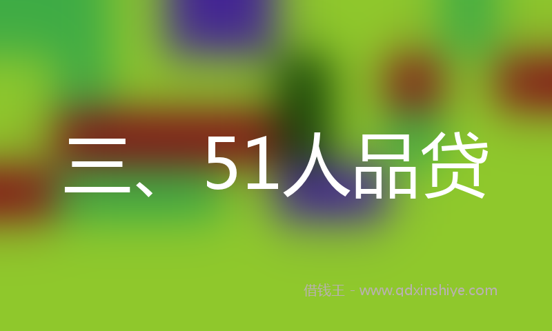 三、51人品贷