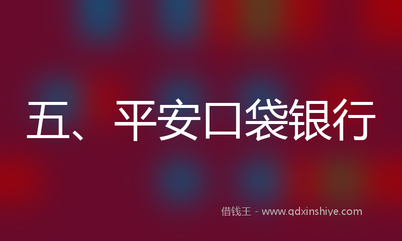 五、平安口袋银行