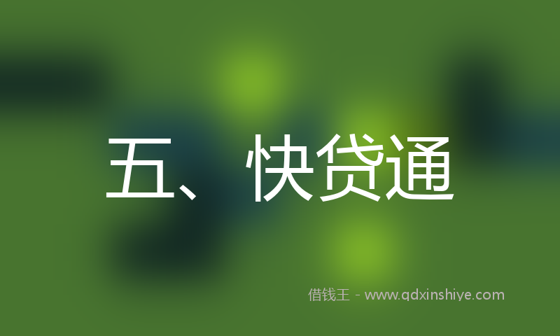 五、快贷通