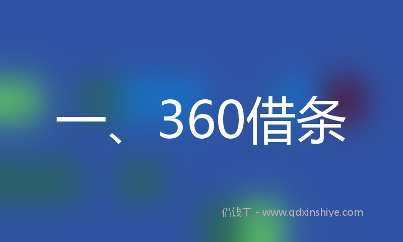 一、360借条