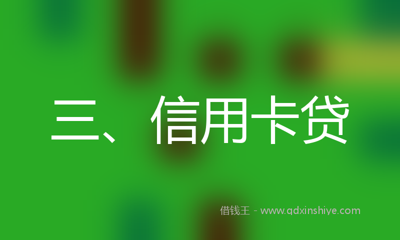 三、信用卡贷