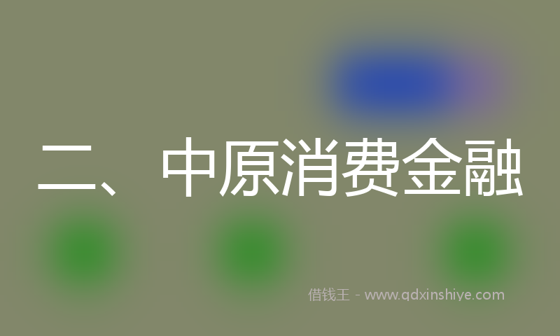 二、中原消费金融