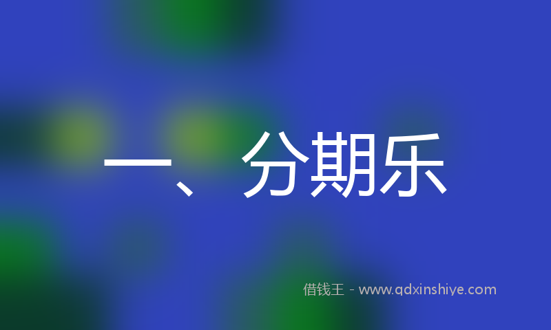 一、分期乐