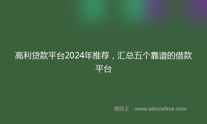 高利贷款平台2024年推荐，汇总五个靠谱的借款平台