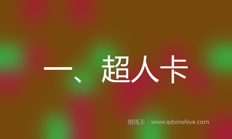 一、超人卡
