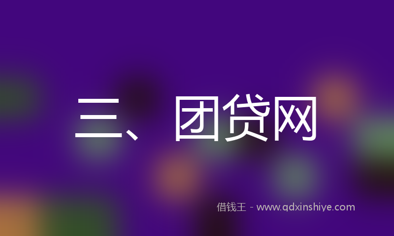 三、团贷网